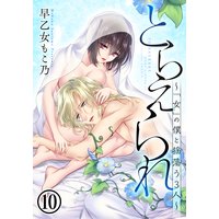 とらえられ 〜「女」の僕と揺蕩う3人〜(10)