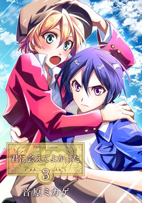君に会えてよかった 第3巻