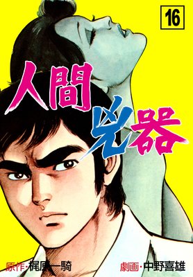 人間凶器 1〜20巻 梶原一騎·作 中野喜雄·画 - 青年漫画