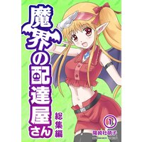 魔界の配達屋さん 総集編