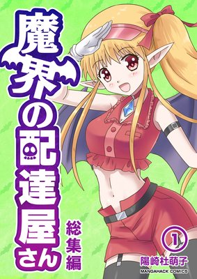 魔界の配達屋さん 総集編