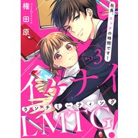 【ピュール】イケナイLMTG(ランチミーティング)! 〜社長、エッチの時間です!〜 3
