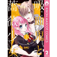 吸血鬼と薔薇少女 2 朝香のりこ 電子コミックをお得にレンタル Renta