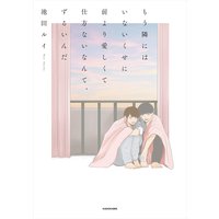 もう隣にはいないくせに 前より愛しくて仕方ないなんて、ずるいんだ