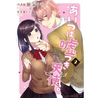 あいつは嘘つき天使。 2巻