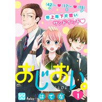 おじおい。 プチデザ