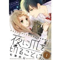 夜に爪を切ることは。 ベツフレプチ