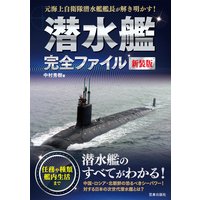 潜水艦完全ファイル 新装版