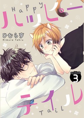 �ϥåԡ��ƥ���3