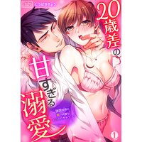 20歳差の甘すぎる溺愛〜強面部長の声で何度もイカされちゃう…!