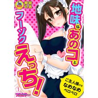 地味なあのコとフーゾクえっち!ご主人様のをなめなめペロペロ【フルカラー】