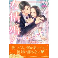 友情婚!〜そろそろ恋愛してみませんか?〜