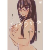 むねのうちには 【電子限定カラーイラスト収録&電子限定おまけ付き】