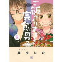 ご飯つくりすぎ子と完食系男子 (5)【Renta!限定おまけ付き】