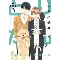 とりたん (2) 【電子限定おまけ付き】