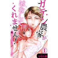 ガテン農家がはなしてくれません!〜朝まで何度もイッてます
