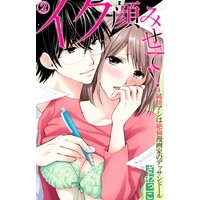 イク顔みせて!〜純情アシは絶倫漫画家のデッサンドール2