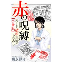赤の呪縛 カード破産主婦のトラウマ【合冊版】