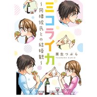 ミコライカ〜同棲彼氏との結婚観〜