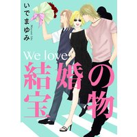 We love〜結婚の宝物