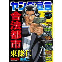ヤング宣言 Vol.13