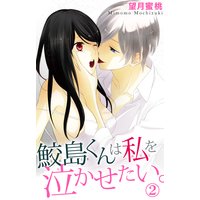 鮫島くんは私を泣かせたい。2
