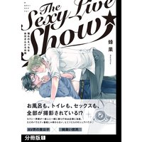 The Sexy Live Show −憧れのえっちなお兄さんと5日間−【分冊版】