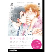 運命じゃない人【分冊版】