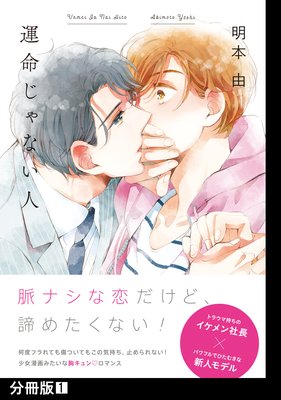 運命じゃない人 明本由 電子コミックをお得にレンタル Renta