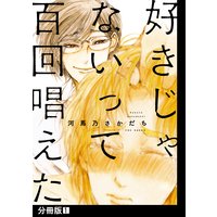 好きじゃないって百回唱えた【分冊版】