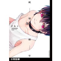 純情娼年【分冊版】