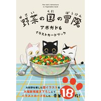 野菜の国の冒険 アボガド6 イラストカードブック