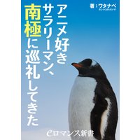 アニメ好きサラリーマン、南極に巡礼してきた