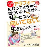 【マンガ版】アラフォーになってようやく気づいたんだけど、私、たぶん向いてない。生きることに……【第3話】