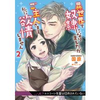 異世界で奴隷になりましたがご主人さまは私に欲情しません【第10話】