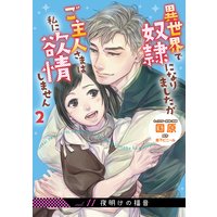 異世界で奴隷になりましたがご主人さまは私に欲情しません【第11話】