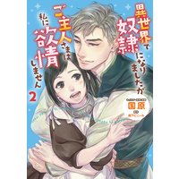 異世界で奴隷になりましたがご主人さまは私に欲情しません2【コミカライズ電子書籍版】【Renta!限定版】