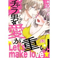 恋愛ショコラ チャラ男のくせに愛が重い Let S Make Love 西野ろん 電子コミックをお得にレンタル Renta