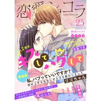 恋愛ショコラ vol.25【限定おまけ付き】