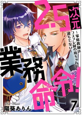 2.5次元業務命令!〜家庭教師はコスプレ厨の坊ちゃんに逆らえない〜(7)
