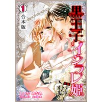 黒王子とイジラレ姫〜禁断・オトナ絵本〜【合本版】