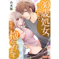 30歳処女、今日初めて男性に抱かれます【合本版】
