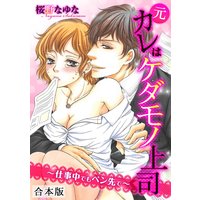 元カレはケダモノ上司〜仕事中でもペン先で〜【合本版】