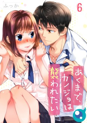 【フルカラー】あくまで、カノジョは襲われたい(6)