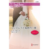 シンデレラと秘密の一夜