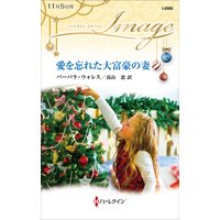 愛を忘れた大富豪の妻