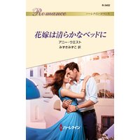 花嫁は清らかなベッドに