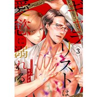 ギャラリストは愛慾に溺れる3