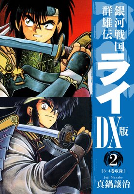 銀河戦国群雄伝ライDX版 2