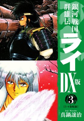 銀河戦国群雄伝ライDX版 3
